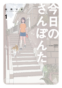 Cover of 今日のさんぽんた volume 1.